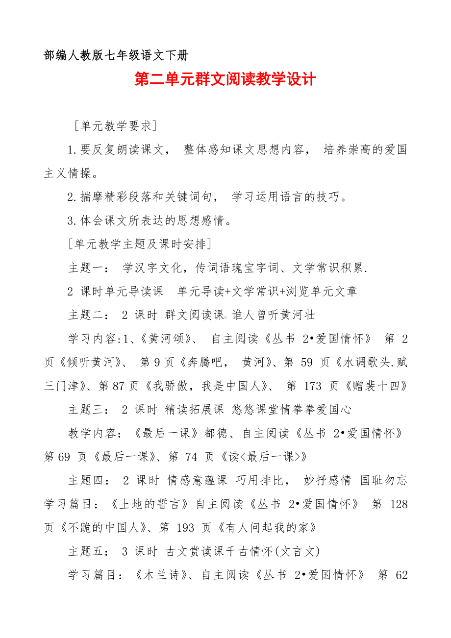 部编人教版七年级下册语文 第二单元群文阅读教学设计19页.pdf_第1页