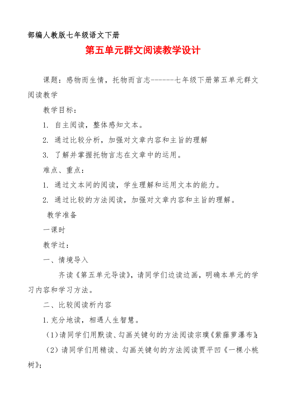 部编人教版七年级下册语文 第五单元群文阅读教学设计4页.pdf_第1页