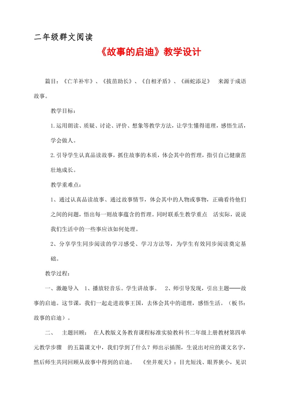 二年级群文阅读：《故事的启迪》教学设计3页.doc_第1页