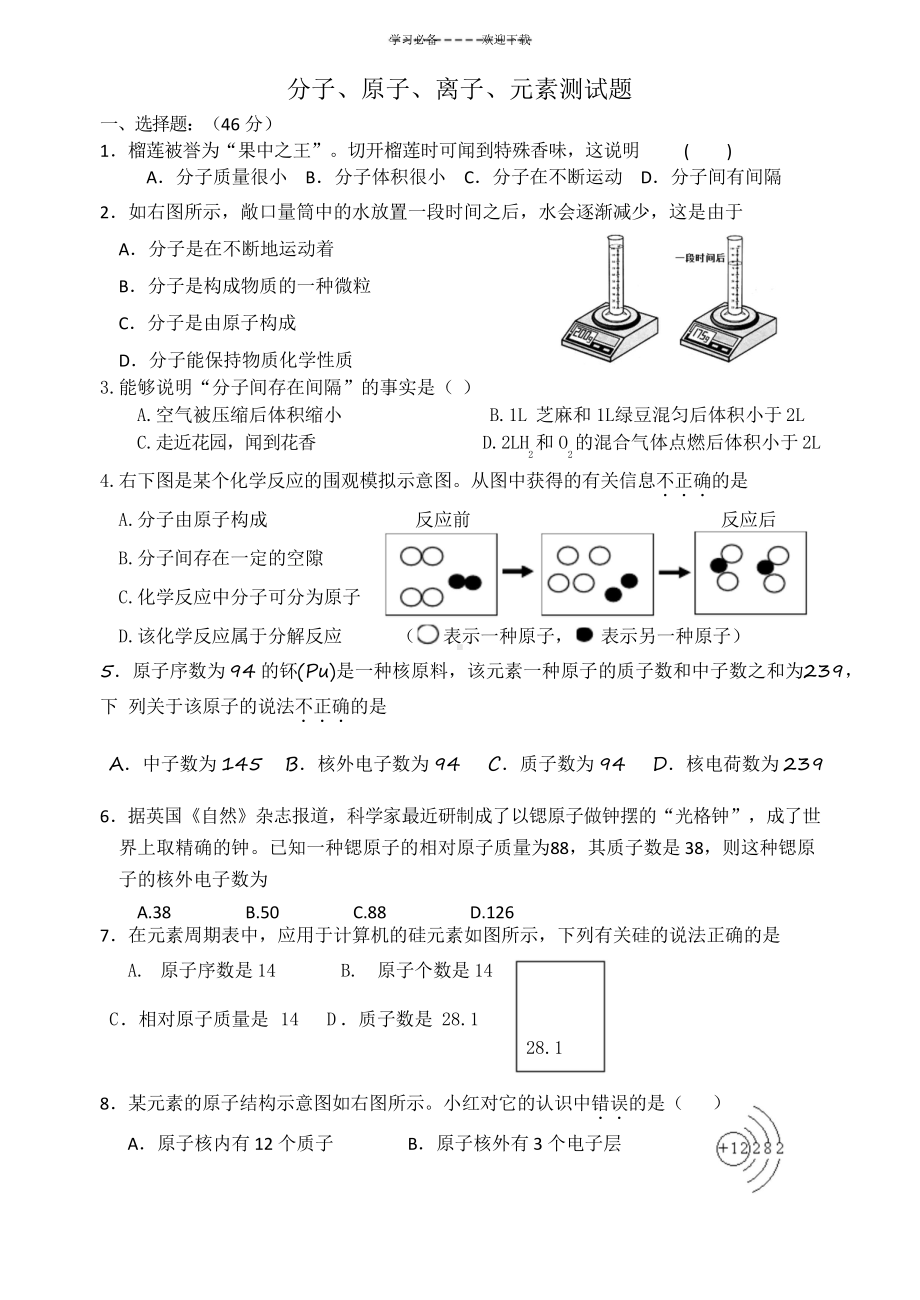 初三化学(分子原子离子元素).docx_第1页