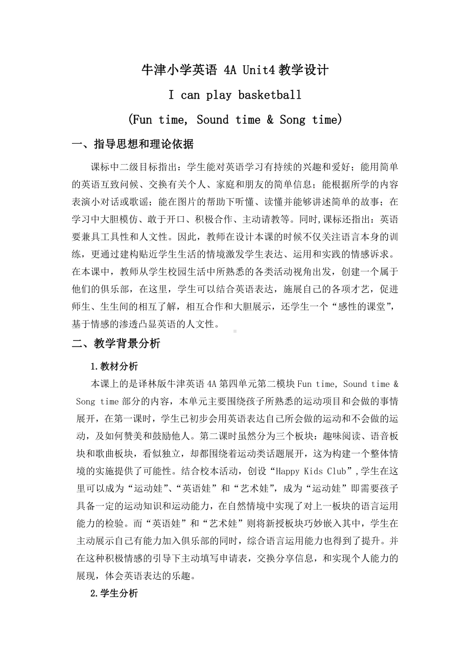 Unit 4 I can play basketball-Sound time, Song time, Checkout time & Ticking time-教案、教学设计-市级公开课-新牛津译林版四年级上册(配套课件编号：f0222).docx_第1页