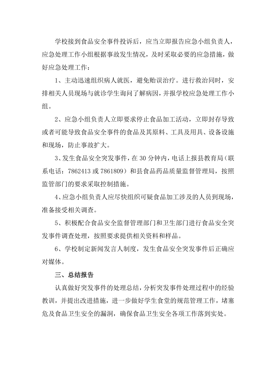 成都学校食品安全事故应急处置预案.docx_第2页