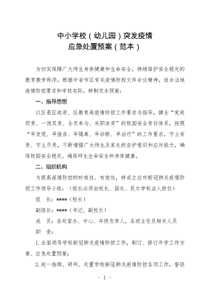 中小学校幼儿园突发疫情应急处置预案范本.docx