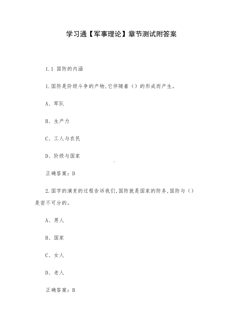 学习通（军事理论）章节测试附答案.docx_第1页