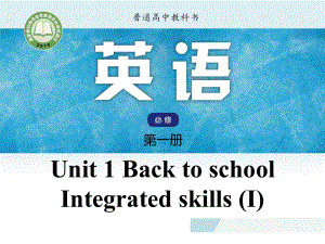 Unit 1 Back to school Integrated skills (I) 课件ppt（2021新牛津译林版）高中英语必修第一册（高一上期）.pptx