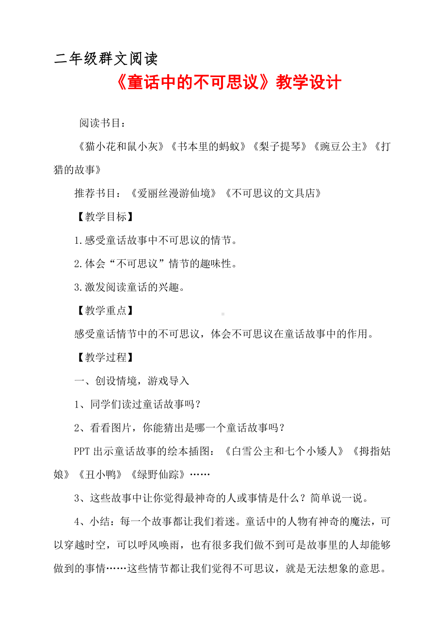 二年级群文阅读：《童话中的不可思议》教学设计3页.doc_第1页