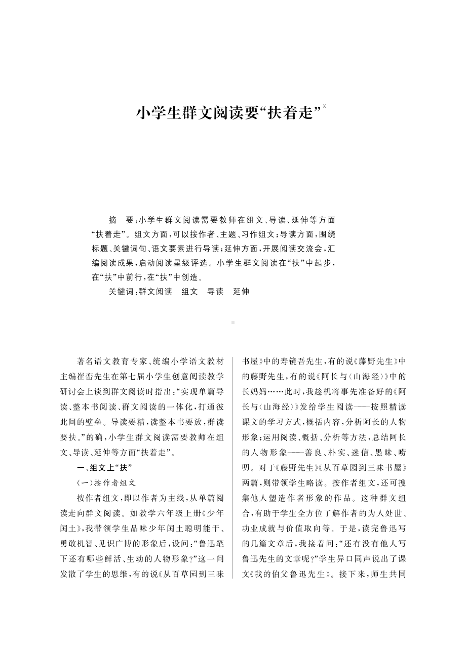 小学生群文阅读要“扶着走”.pdf_第1页