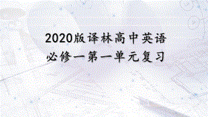 Unit 1 Back to school 单元复习课件ppt （2021新牛津译林版）高中英语必修第一册（高一上期）.ppt