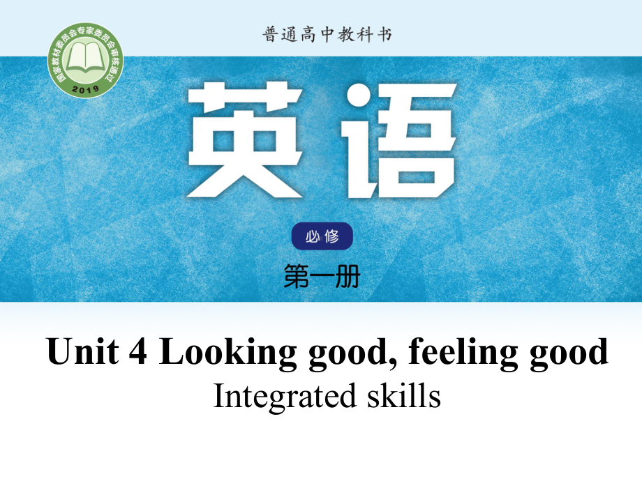 Unit 4 Looking good, feeling good Integrated skills课件ppt （2021新牛津译林版）高中英语必修第一册（高一上期）.pptx_第1页