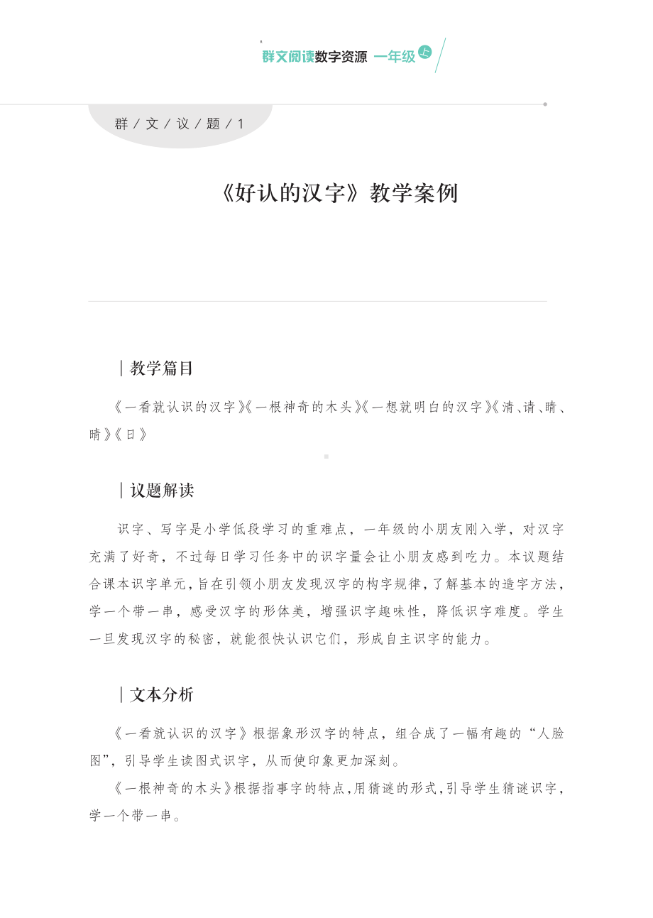 群文议题1《好认的汉字》教学案例主（教学设计 4页）.pdf_第1页