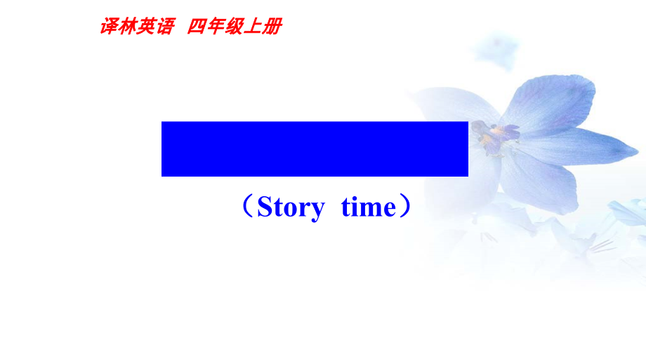 Unit 1 I like dogs-Story time-ppt课件-(含教案+素材)-市级公开课-新牛津译林版四年级上册(编号：917be).zip