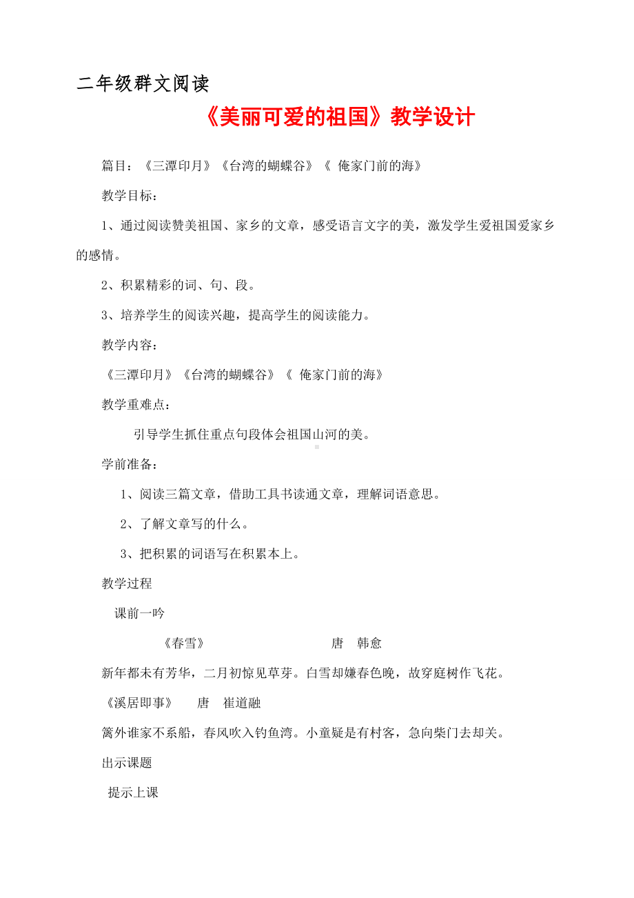 二年级群文阅读：《美丽可爱的祖国》教学设计6页.pdf_第1页