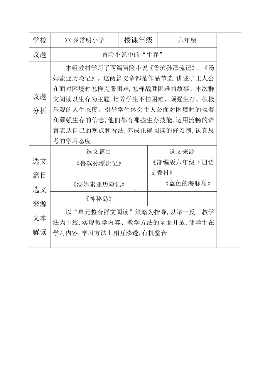 六年级群文阅读：《冒险小说中的“生存”》教学设计5页.pdf_第1页