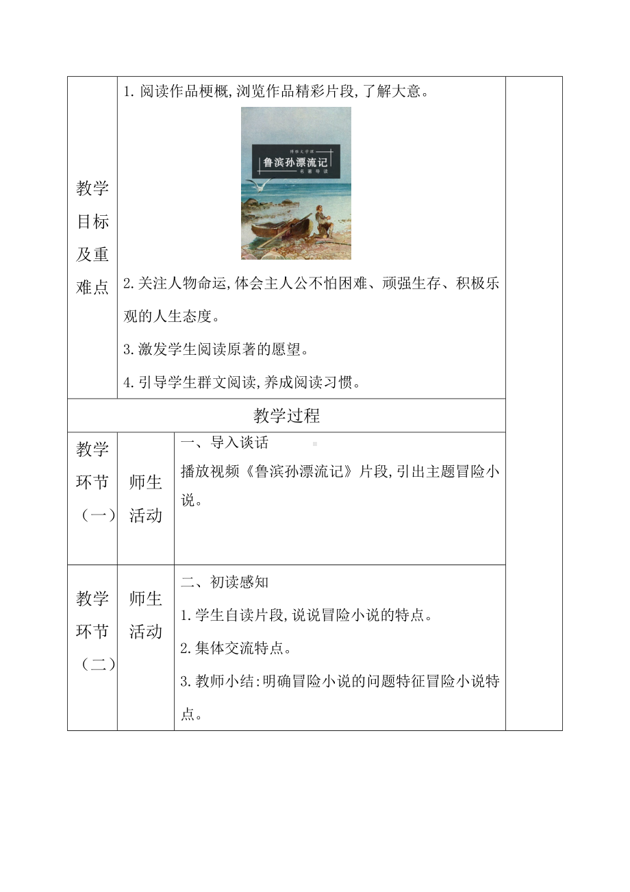 六年级群文阅读：《冒险小说中的“生存”》教学设计5页.pdf_第2页