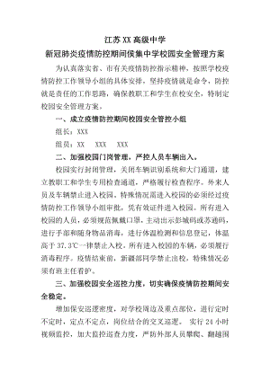 新冠肺炎疫情防控期间侯集中学校园安全管理应预案.docx