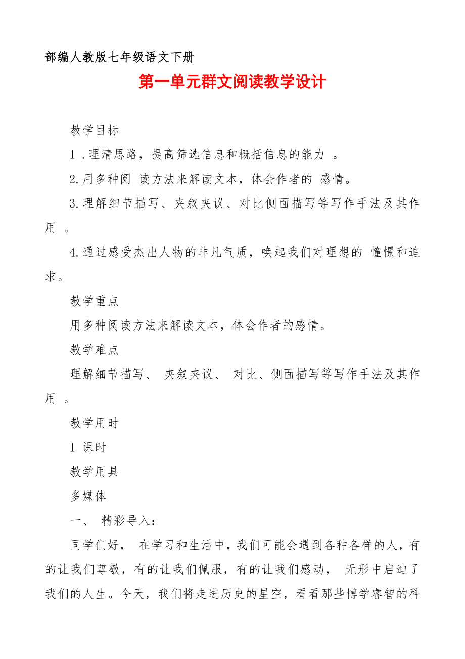 部编人教版七年级下册语文 第一单元群文阅读教学设计7页.pdf_第1页