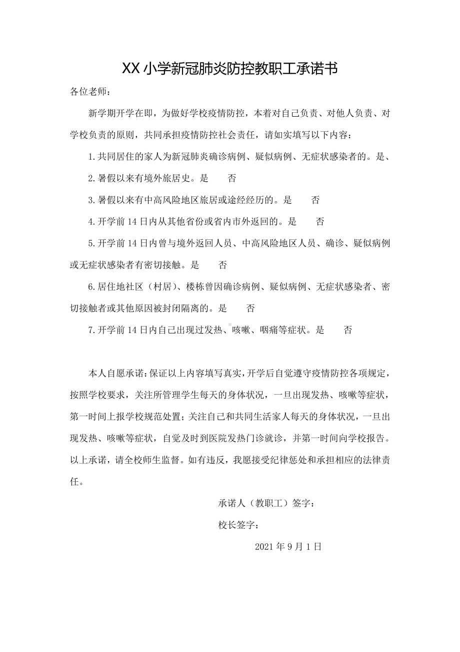 成都某小学新冠肺炎防控教职工承诺书.docx_第1页