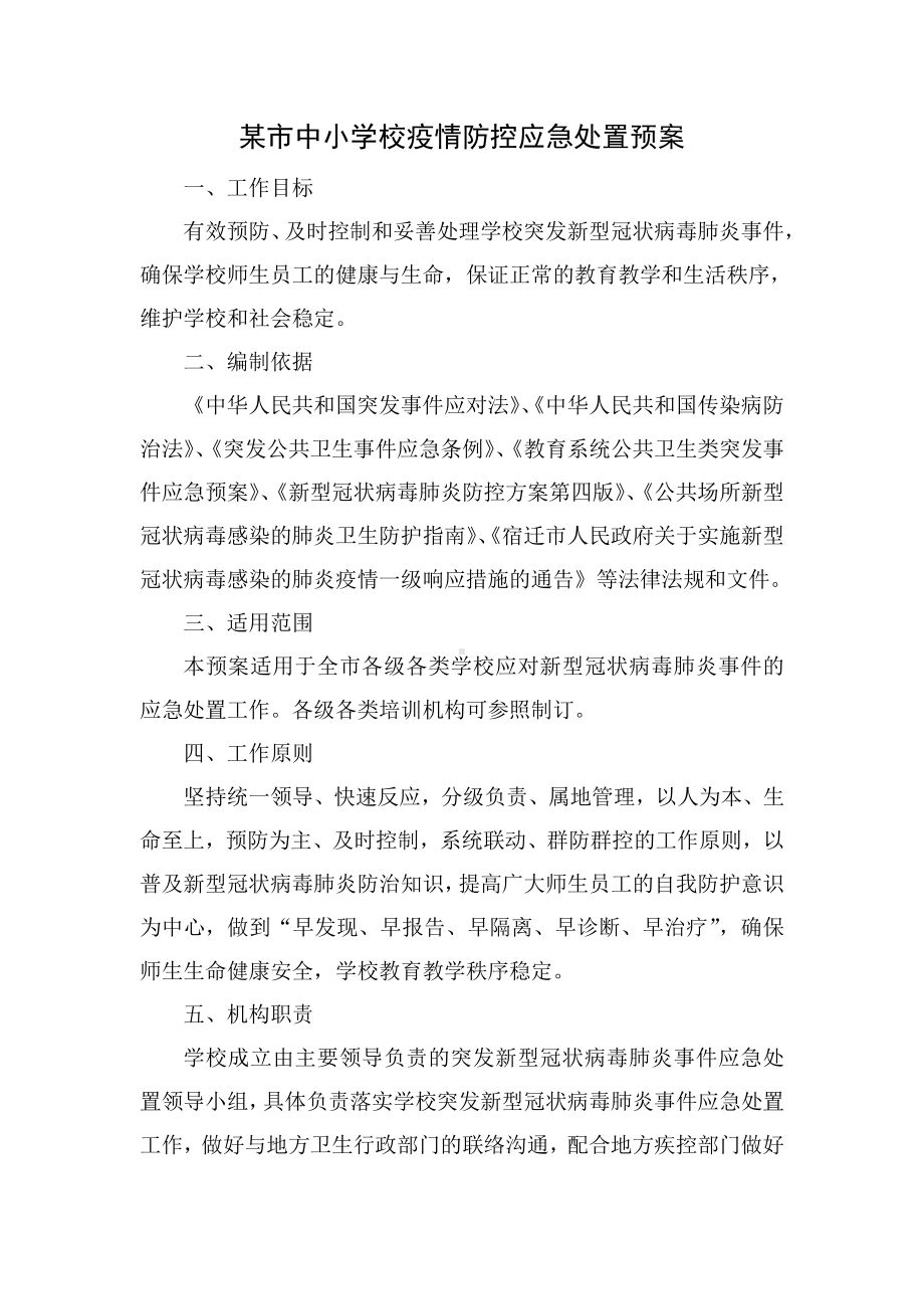 某市中小学校疫情防控应急处置预案.docx_第1页