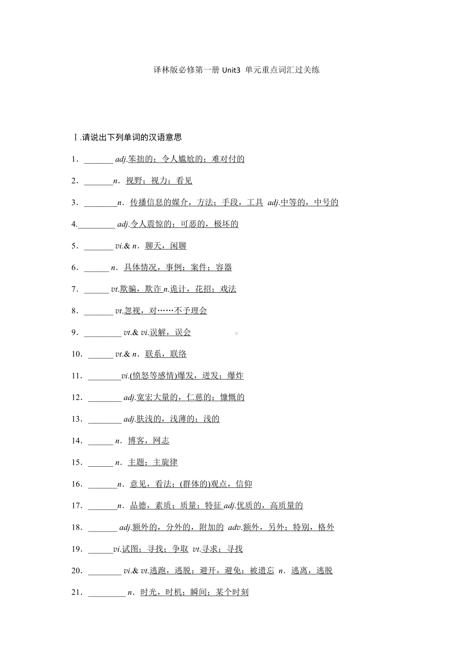 Unit3 单元重点词汇过关练（2021新牛津译林版）高中英语必修第一册（高一上期）.docx_第1页