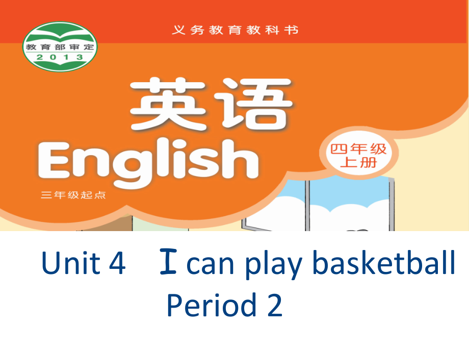 Unit 4 I can play basketball-Fun time&Cartoon time-ppt课件-(含教案+素材)-市级公开课-新牛津译林版四年级上册(编号：80169).zip