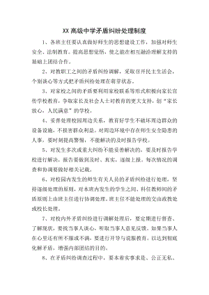 高级中学矛盾纠纷处理制度.docx