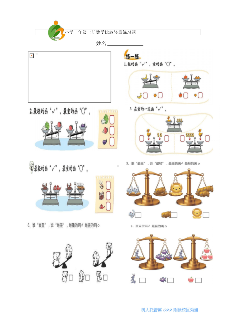 小学一年级上册数学比较轻重练习题.doc_第1页