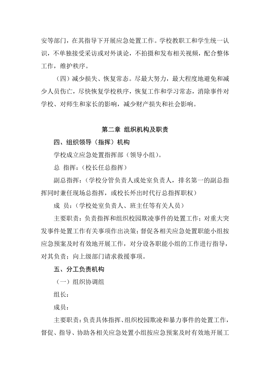 扬州中小学校园欺凌和暴力应急预案.docx_第2页