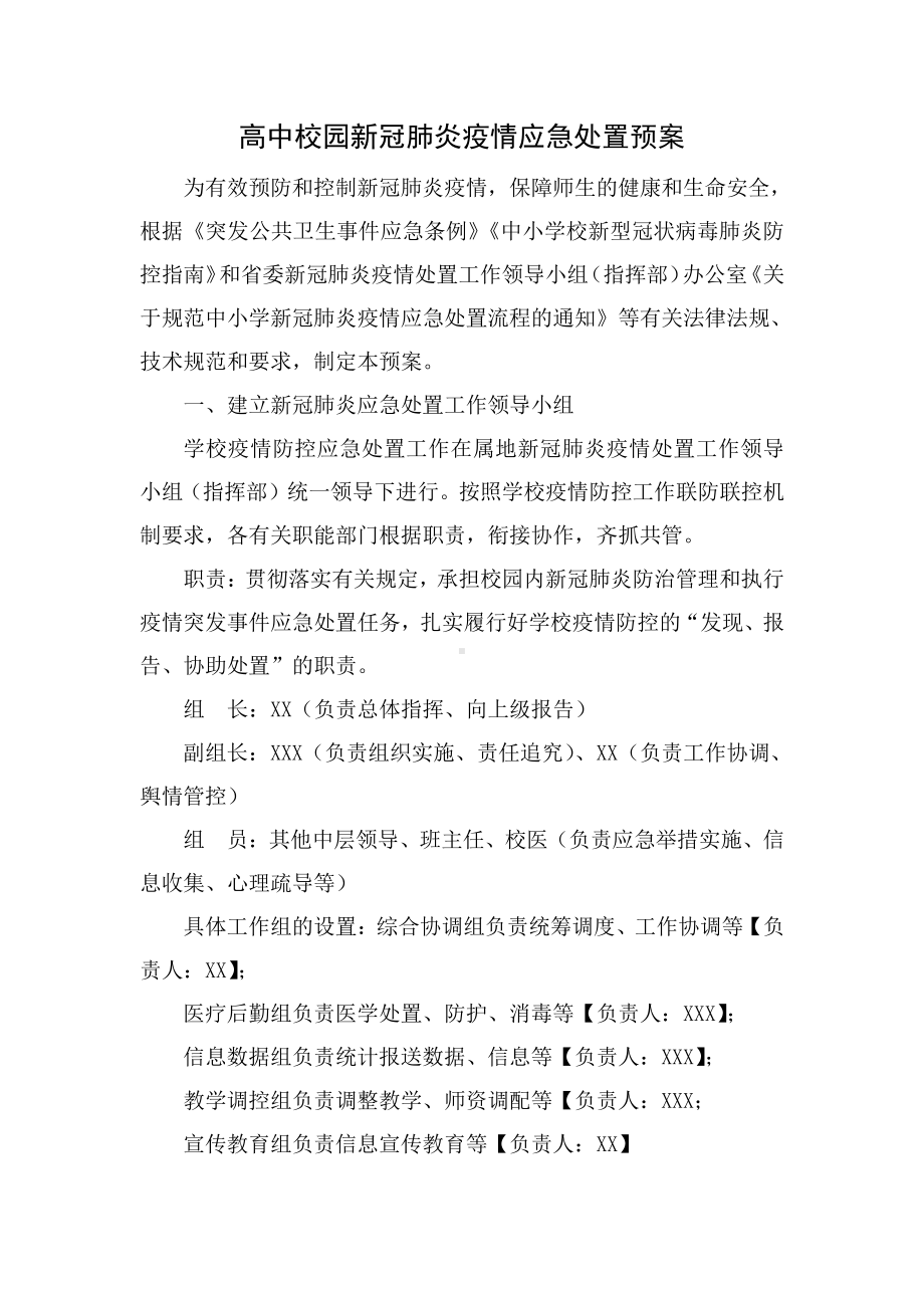 高中校园新冠肺炎疫情应急处置预案.docx_第1页