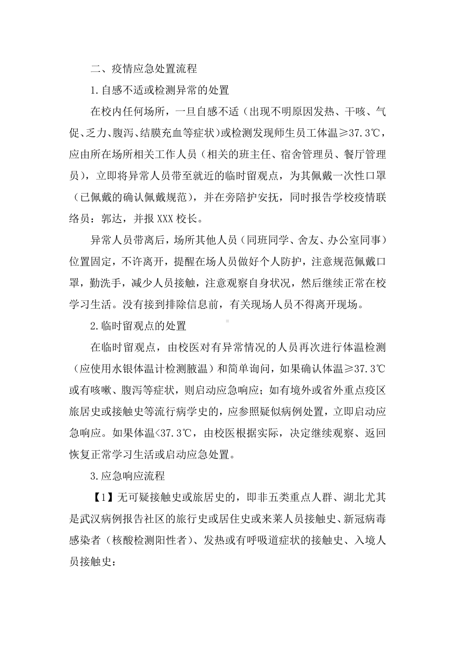 高中校园新冠肺炎疫情应急处置预案.docx_第2页