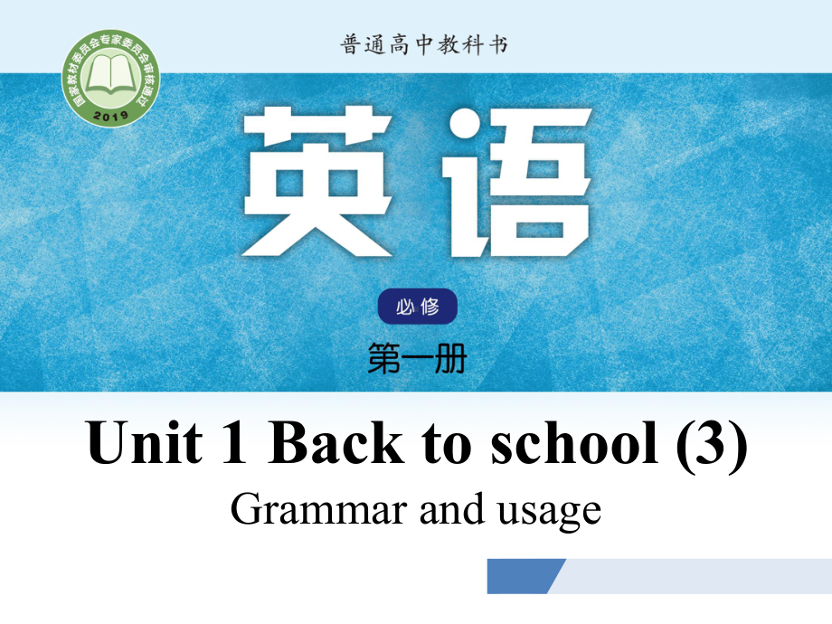 Unit 1 Back to school Grammar and usage 课件ppt-（2021新牛津译林版）高中英语必修第一册（高一上期）.pptx_第1页