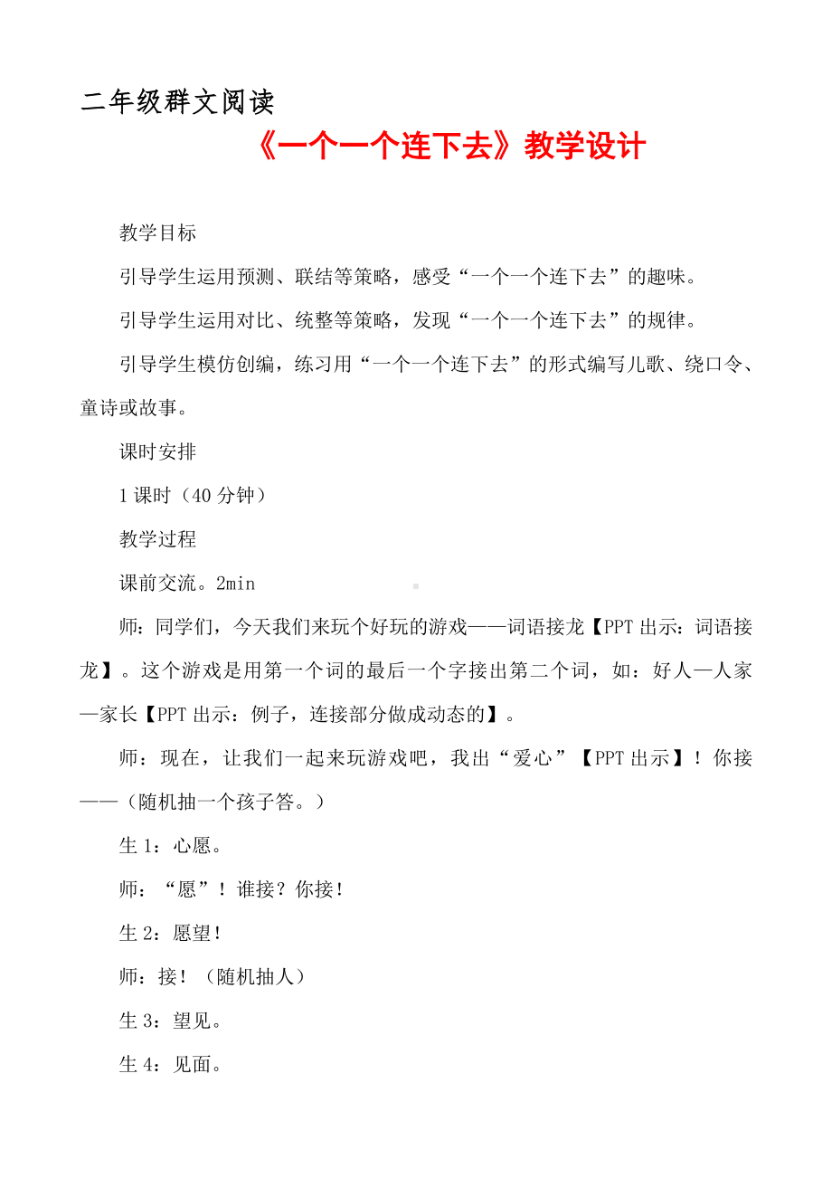 二年级群文阅读：《一个一个连下去》教学设计12页.pdf_第1页