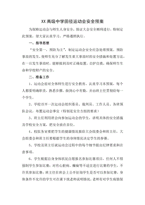 高级中学田径运动会安全应急预案.docx