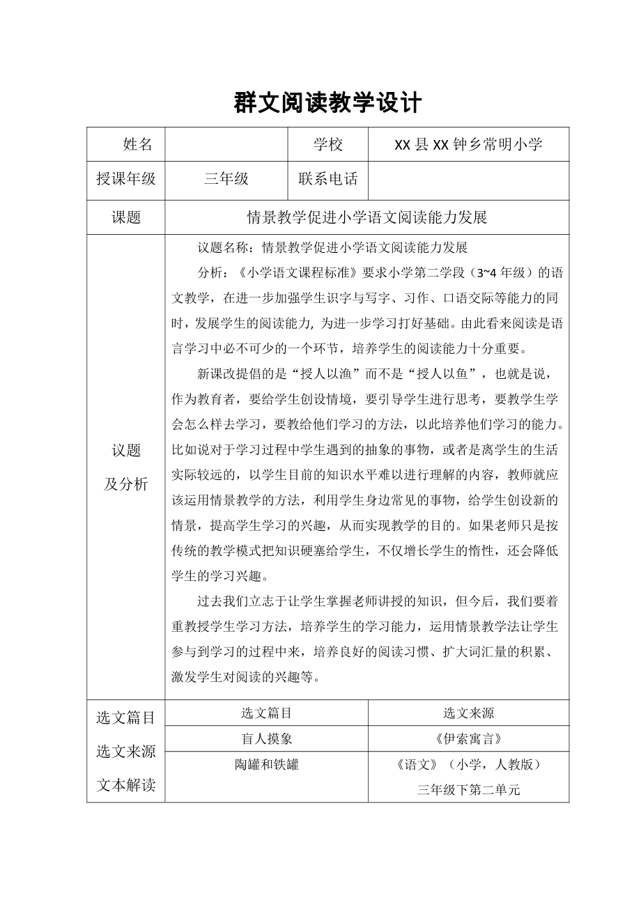 群文阅读：《情景教学促进小学语文阅读能力发展》教学设计10页.doc_第1页