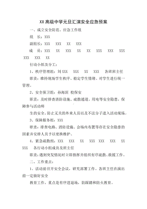 高级中学元旦汇演安全应急预案.docx