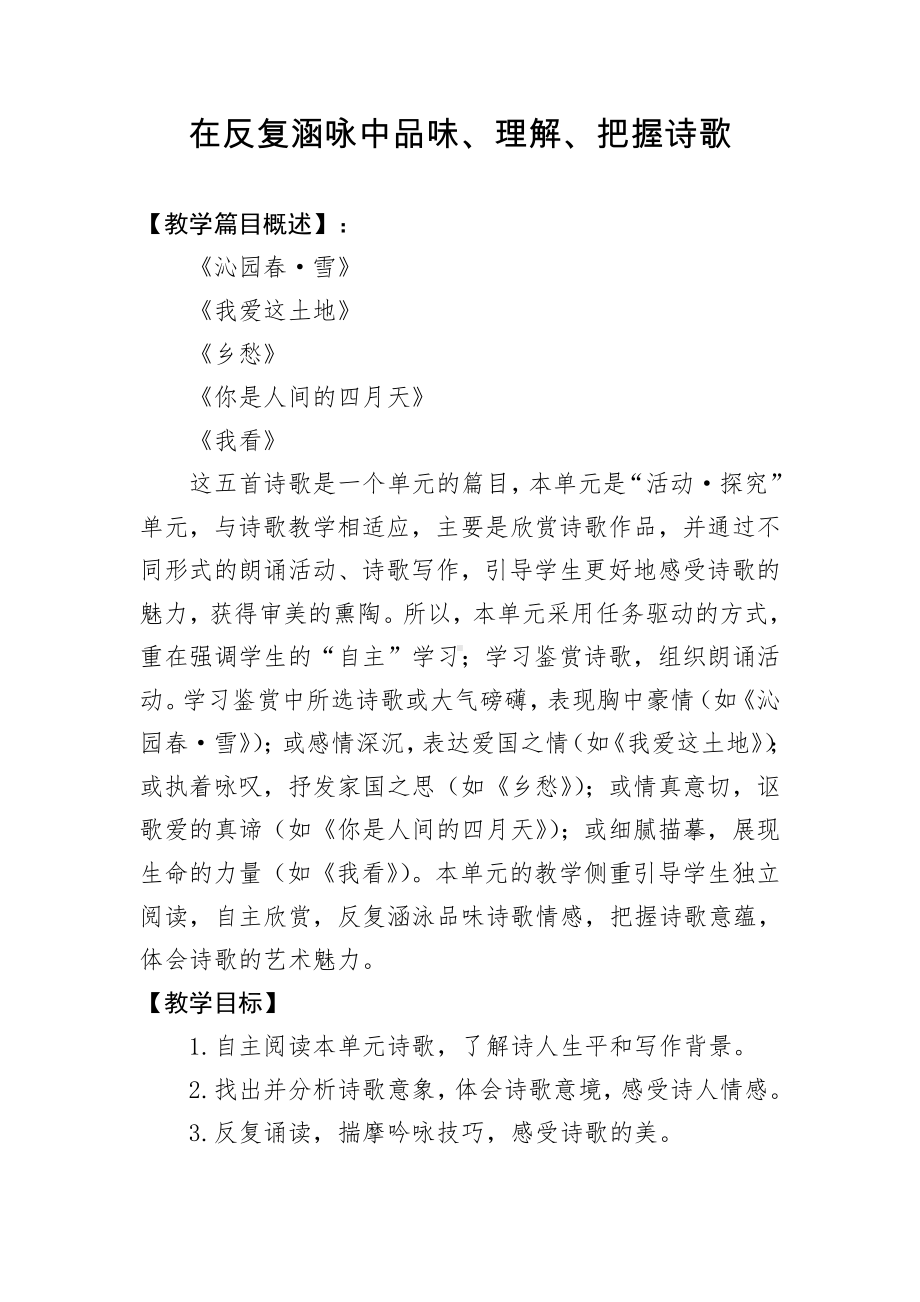 群文阅读：《在反复涵咏中品味、理解、把握诗歌》教学设计（九年级 20页）.pdf_第1页