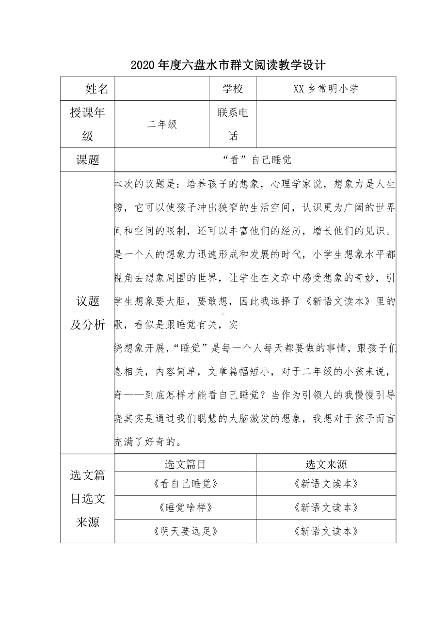 群文阅读：《看自己睡觉》教学设计17页.doc_第1页