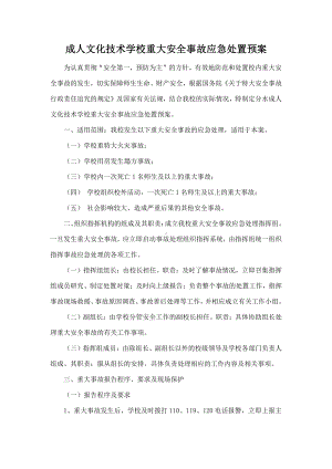 成人文化技术学校重大安全事故应急处置预案.docx