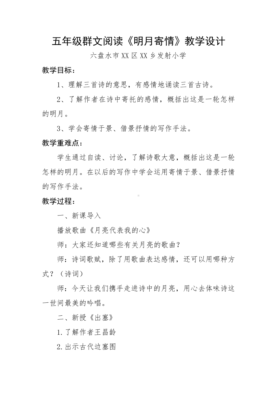 五年级群文阅读《明月寄情》教学设计5页.pdf_第1页