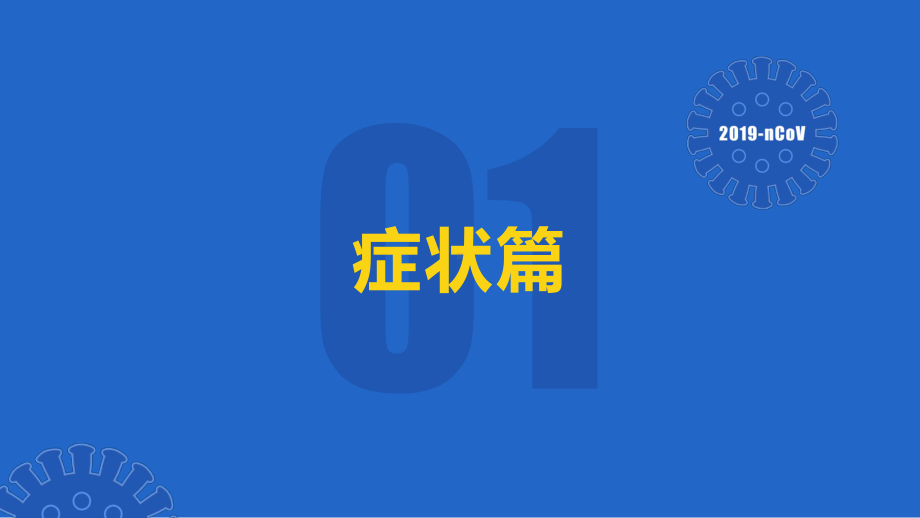 （主题班会）面对疫情“如何做好个人防护”ppt课件（33张PPT）.pptx_第3页