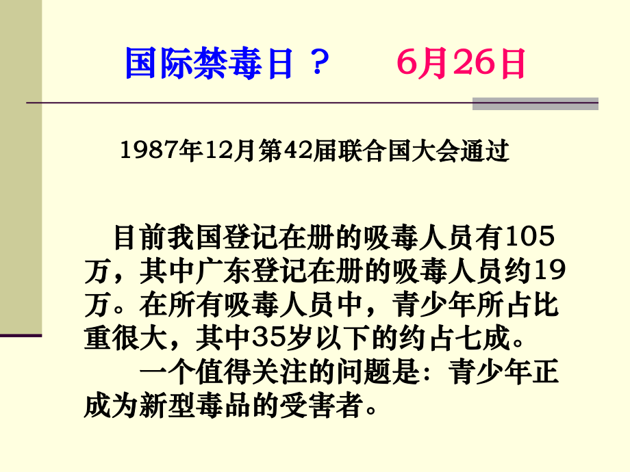 《珍爱生命远离毒品》中学 主题班会ppt课件(共35张PPT).pptx_第2页