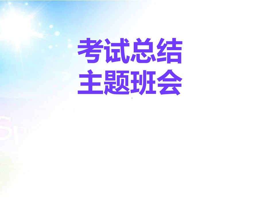 考试总结主题中学班会ppt课件(共26张PPT).pptx_第1页