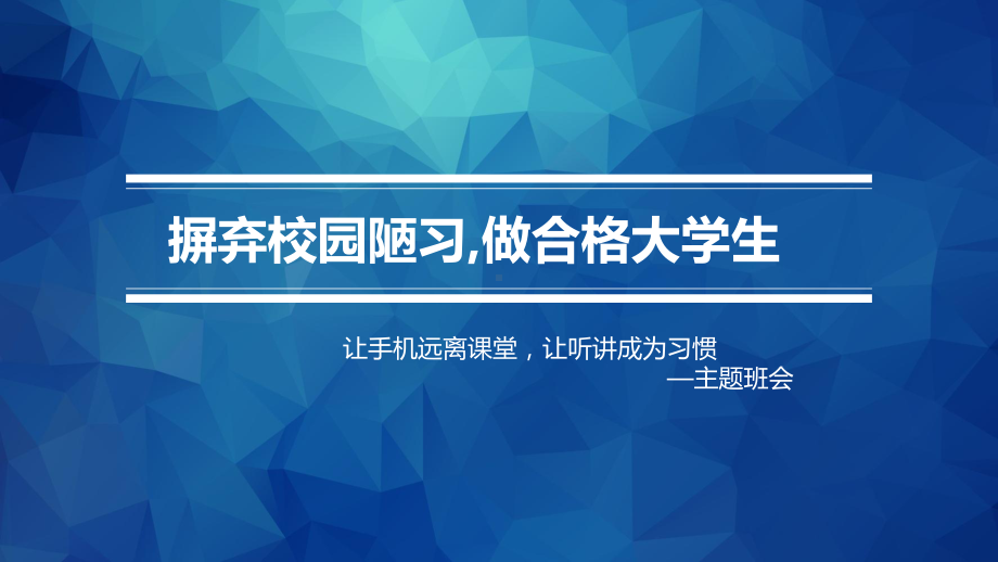 摒弃手机陋习主题班会ppt课件(共16张PPT).pptx_第1页