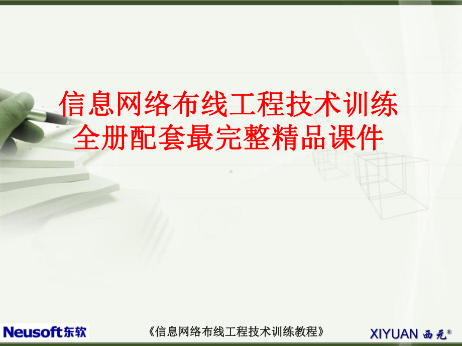 信息网络布线工程技术训练全册配套最完整精品课件.ppt_第1页