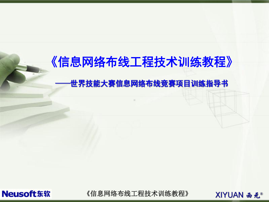 信息网络布线工程技术训练全册配套最完整精品课件.ppt_第2页