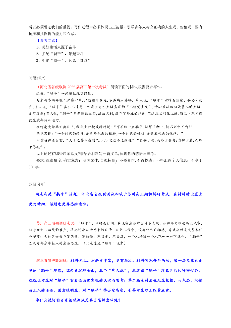 2022届备考各地作文题目汇编-话题：拒绝“躺平”远离“佛系” （2021～2022学江苏年苏州高三期初调研考试）（河北省省级联测2022届高三第一次考试）.docx_第3页