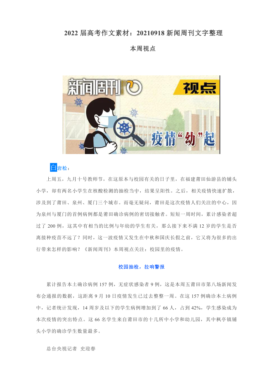 2022届高考作文素材：20210918新闻周刊文字整理.docx_第1页