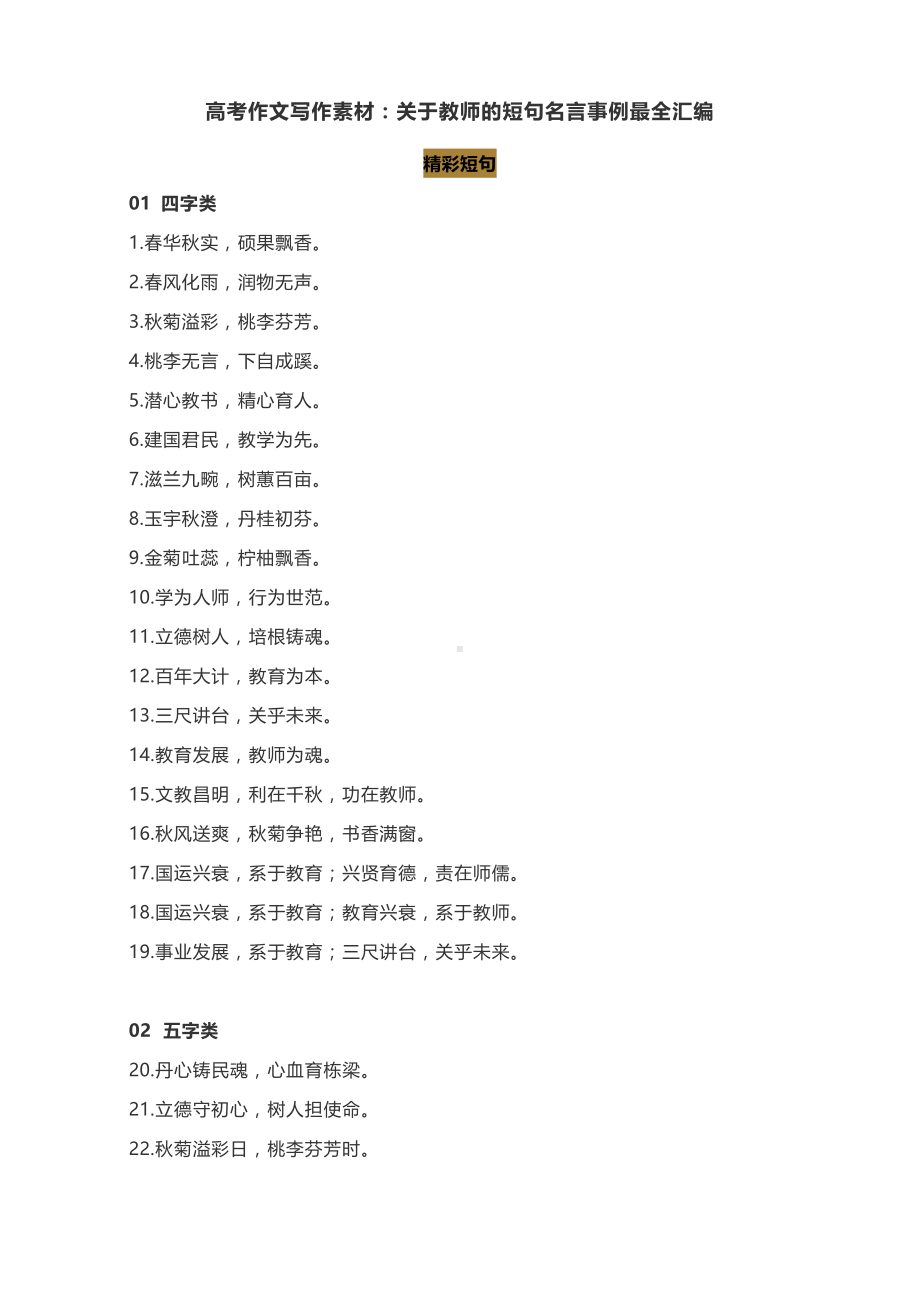 高考作文写作素材：关于教师的短句名言事例最全汇编.docx_第1页