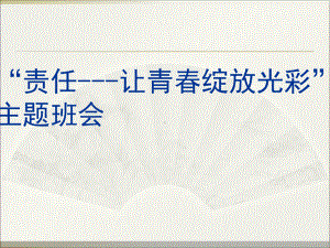 “责任-让青春绽放光彩” 主题中学班会ppt课件 (共39张PPT).ppt