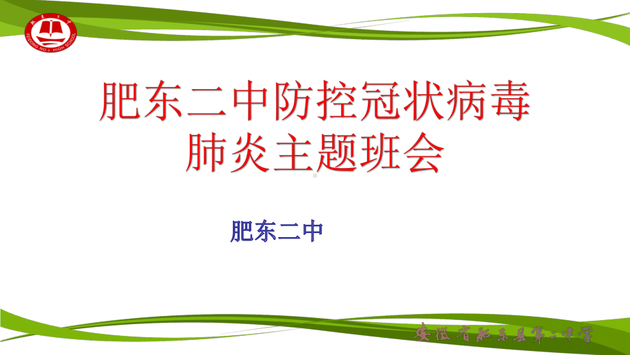 防控冠状病毒肺炎主题班会ppt课件（20张PPT）.pptx_第1页