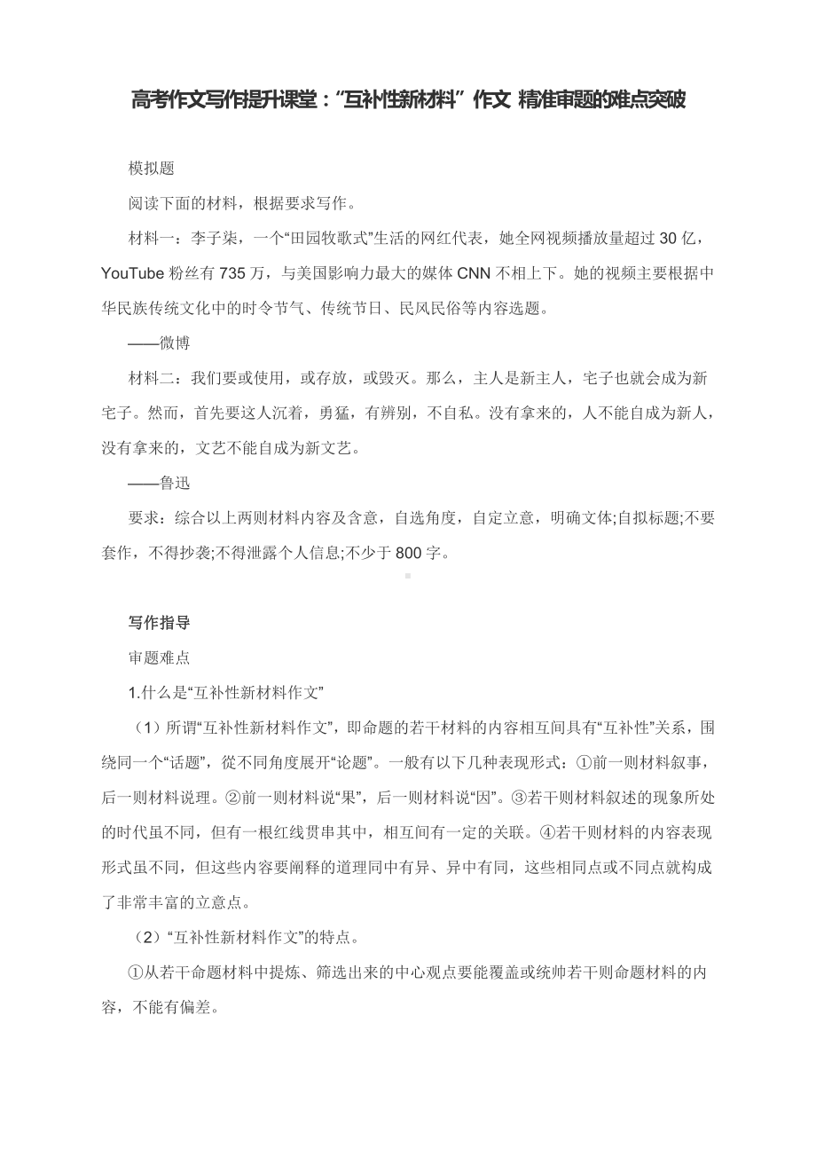 高考作文写作提升课堂：“互补性新材料”作文 精准审题的难点突破.docx_第1页